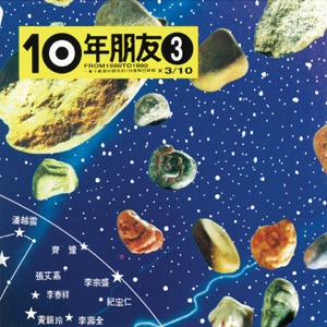 滚石十年朋友 (3)