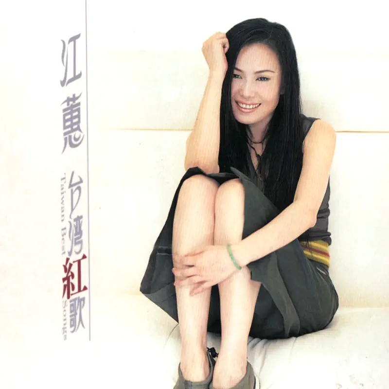 江蕙 - 台湾红歌 (2012) [iTunes Plus AAC M4A]-新房子