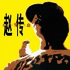 Chief Chao - 给我一些时间