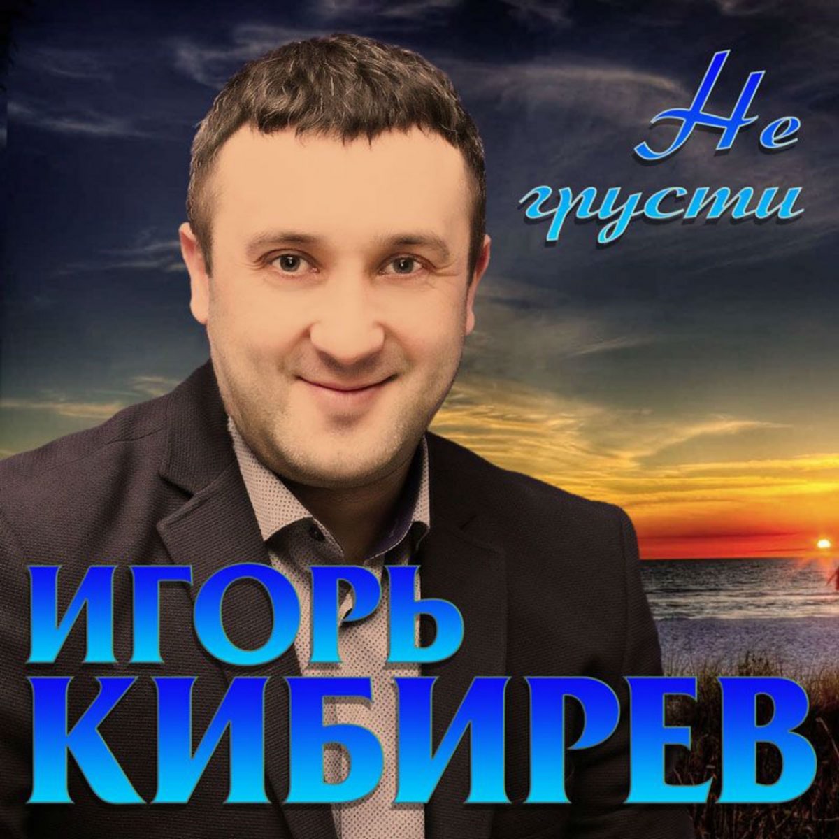 Игорь Кибирев песни
