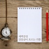 B-One Project - 내 죄사함 받고서