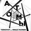 Атомы (feat. Миша Марвин) - Single