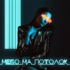 Небо на потолок - Single