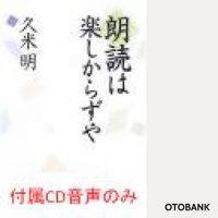 朗読は楽しからずや 付属朗読CDのみ