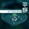 下雨了 - 下雨天