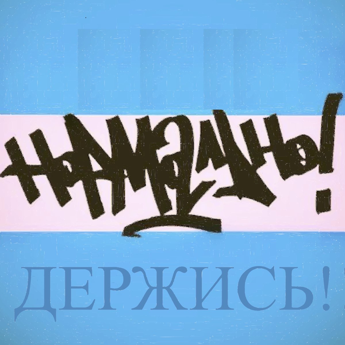 Держись друг картинки