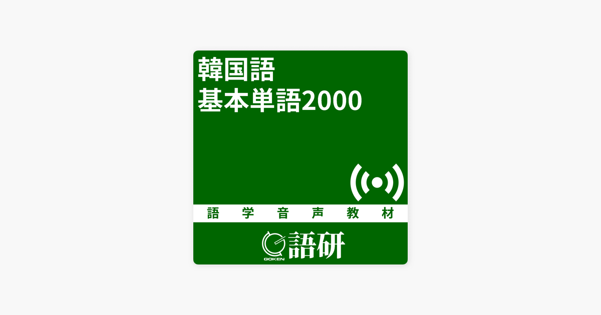韓国語基本単語00 On Apple Books