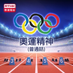 香港電台：奧運精神(普通話)