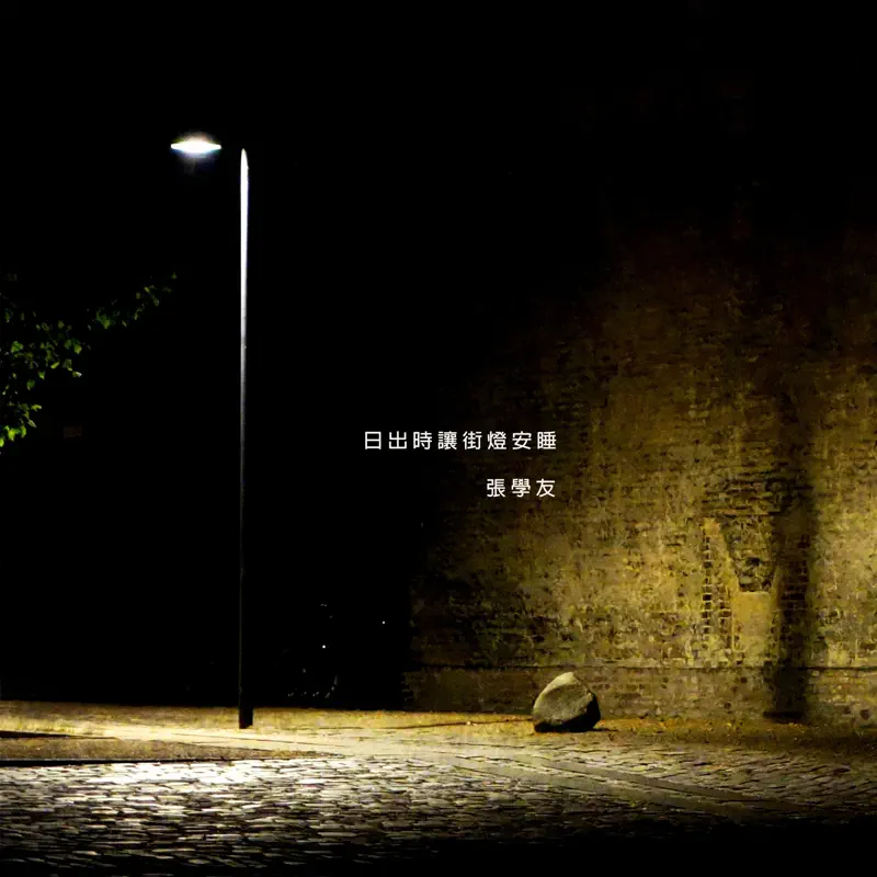 張學友 - 日出時讓街燈安睡 - Single (2023) [iTunes Plus AAC M4A]-新房子