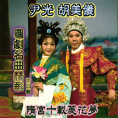 粵劇名曲精華, Vol. 4 - Jackson Wan & Amy Hu