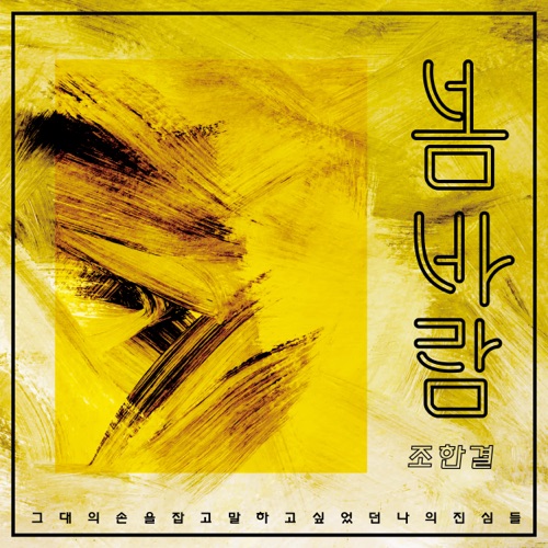 Jo Hangyeol – A Spring Breeze – Single