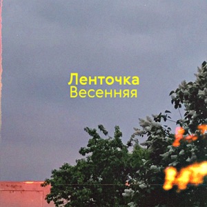 Весенняя - Single