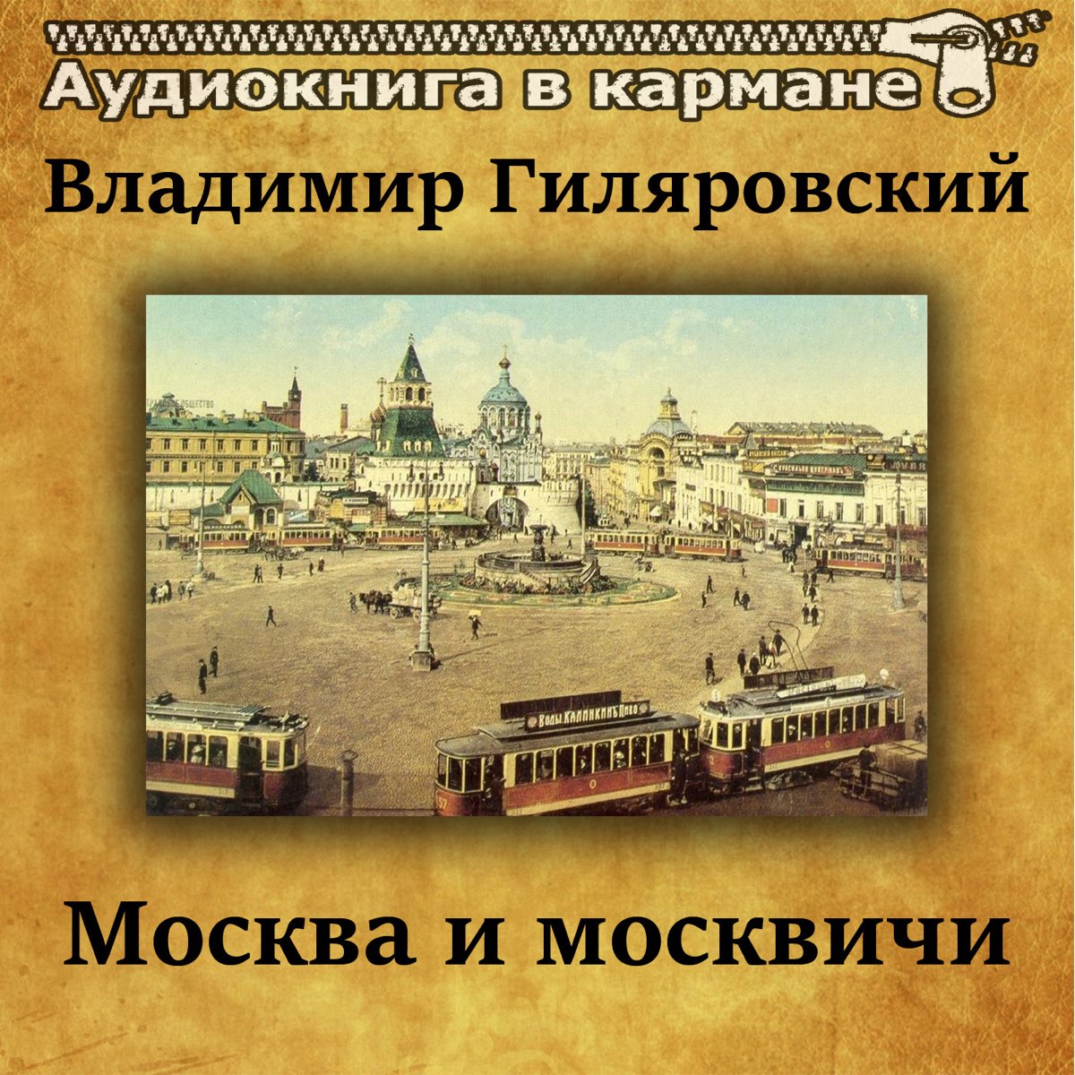 Москва и москвичи. Гиляровский Москва и москвичи аудиокнига. Аудио Москва и москвичи. Москва и москвичи Гиляровский слушать. Гиляровский аудиокнига.