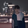 颜人中 - 烂醉