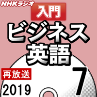 NHK 入門ビジネス英語 2019年7月号