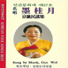 묵계월 명창 민요집 - Muk Gye Wol