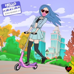 Аскорбинка 2.0 - Single