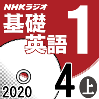 NHK 基礎英語1 2020年4月号 上