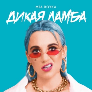 Mia Boyka Дикая ламба