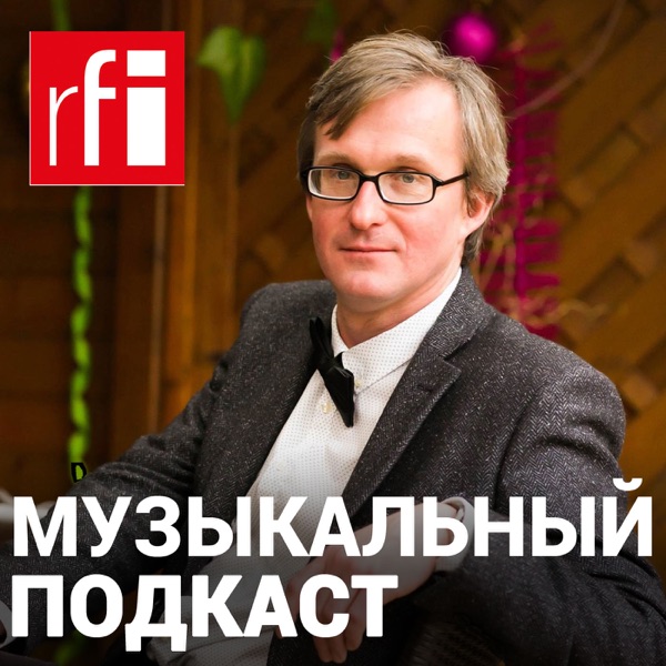 RFI - Музыкальный подкаст cover