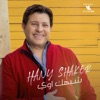 Shabahak Awy - Single