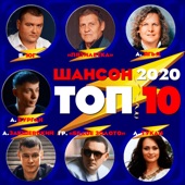 Шансон. 2020, Топ 10 artwork