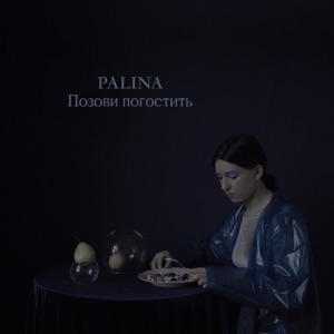 Palina Позови погостить