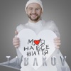 Моя на все життя - Single