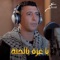 Ya Gazah Ya Al Janah - Omar Alabdallat lyrics