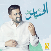الحساس - حسين الجسمي
