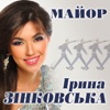 Майор - Single