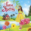 Lola Toc Toc - Espantapájaros Patoso