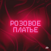 Розовое платье artwork