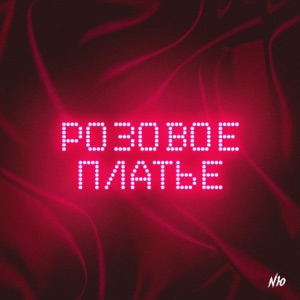 Розовое платье - Single