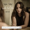 אם לא אתה - Single