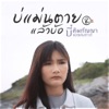 บี๋ ทิพกัญญา แปดแสนซาวด์ - บ่แม่นตายแล้วบ้อ