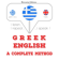 J. M. Gardner - Greek - English. A complete method: I listen, I repeat, I speak