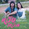 กุ๊กไก่ รุ่งทิวา - หวังเหวิด (feat. บ.เบิ้ล สามร้อย)