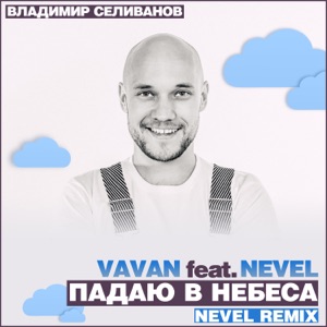 VAVAN Падаю в небеса (Nevel Remix)