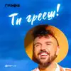 Ти грееш - Single album lyrics, reviews, download