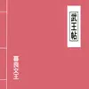 武王帖 album lyrics, reviews, download