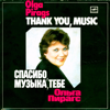Спасибо, музыка, Тебе - Olga Pirags