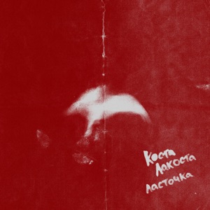 Ласточка - Single