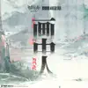 畫中人 (Original Soundtrack) - EP album lyrics, reviews, download