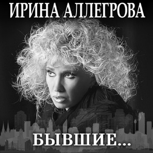 Ирина Аллегрова В Городе Серых Облаков