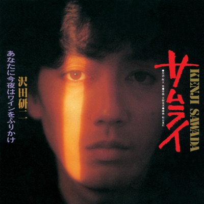 サムライ 沢田研二 Shazam