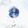 海伦 - 游山恋
