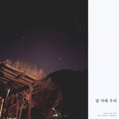 겨울에게 04.부록 - 달 아래 우리 artwork