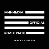 Минимум (Remix Pack) artwork