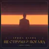 Не стримуй погляд (Shnaps Remix) - Single album lyrics, reviews, download